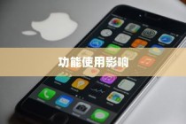 苹果手机振动功能会坏掉吗？解析振动功能的使用与影响