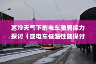 冬季电车运行状况深度解析，寒冷天气下的电车性能与挑战探讨