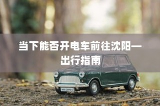 沈阳电车出行指南，当下能否顺利前往？