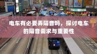 电车隔音需求探讨，为何隔音对电车至关重要？
