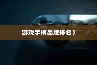 游戏手柄十大品牌排名，微软、索尼和任天堂稳坐前三宝座