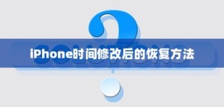iPhone时间修改后的恢复方法