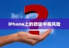 iPhone上的微信会中毒吗？解析风险与防范策略
