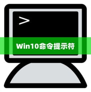 Win10命令提示符的位置