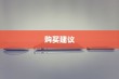 iPhone 11，值得购买吗？