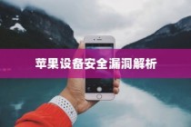 手机越狱是什么意思苹果，深度解析与理解