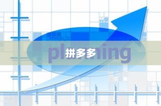 拼多多使用花呗付款方法详解
