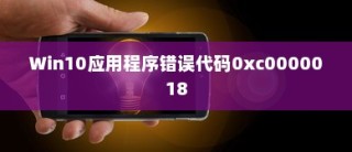 解决Win10应用程序无法启动错误代码0xc0000018的详细指南