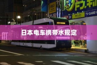日本电车携带水规定详解，车厢内能否带水？