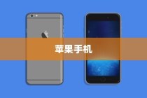 六千块买什么苹果手机好