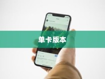iphone11pro有单卡版本吗