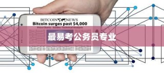 计算机专业位列公务员热门专业第三名