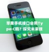 苹果手机接口会用Type-C吗？探究未来技术趋势与消费者期待