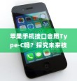苹果手机接口会用Type-C吗？探究未来技术趋势与消费者期待