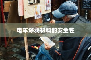 电车涂鸦材料的安全性及其潜在影响探究