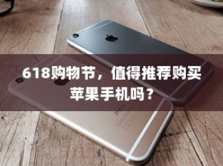 618购物节，值得推荐购买苹果手机吗？