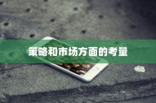 苹果手机里为什么没有NFC，技术、策略与市场考量