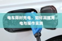 电车限时充电策略，高效充电操作实践指南