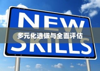 西安大学录取方式，多元化选拔与全面评估的综合考察模式