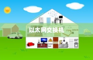 以太网交换机详解，作用与使用方法
