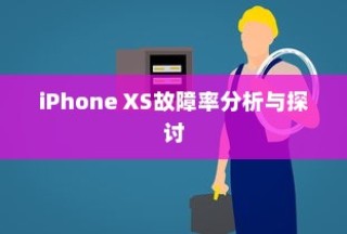 iPhone XS故障率分析与探讨