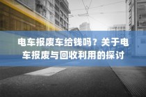 关于电车报废与回收利用，报废车能否获得补偿？