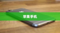 现在苹果手机是否需要拆机？探究内部维护与修理的必要性