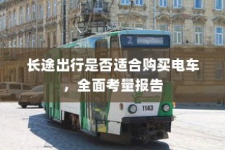 长途出行是否适合购买电车，全面考量报告与指南