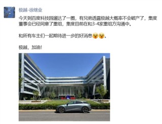 前极越汽车公关总监透露重组消息，集度董事会批准，新篇章开启转折之路