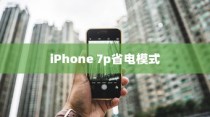 iPhone 7p省电模式及其区别，深度解析电池管理功能