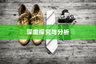 外贸鞋子品质要求的深度探究与分析