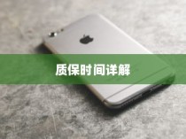 苹果手机质保时间详解，并非无质保，而是有质保更保障