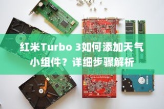 红米Turbo 3如何添加天气小组件？详细步骤解析