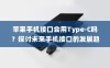 苹果手机接口会用Type-C吗？探讨未来手机接口的发展趋势