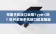 苹果手机接口会用Type-C吗？探讨未来手机接口的发展趋势
