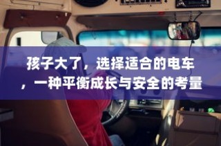 平衡成长与安全，为孩子选择适合的电动滑板车