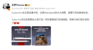 Redmi Turbo 4 Pro，金属中框、防水大满贯，同档手机中的佼佼者