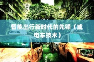 苹果造车，引领智能出行新时代的电车革命？