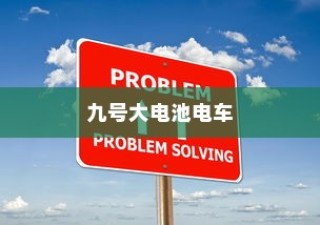 九号大电池电车的深度解析，使用指南与优势局限分析