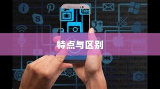 iPhone 7p省电模式的特点与区别