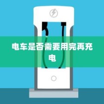 电动汽车充电习惯探讨，电车是否需要耗尽再充电？