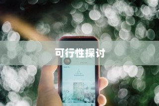 苹果SE手机抽签活动可行性探讨