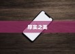 探索厚实之美，哪些苹果手机型号独具厚度魅力？