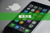 苹果手机网络速度慢的原因及解决方案