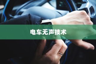 电车无声背后的秘密揭秘，放置时为何仍会发出声响？