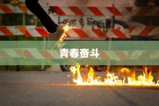 高考奋斗之路，青春在刻苦拼搏中闪耀