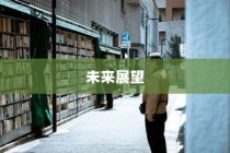 河师大校园电车出行现状与未来展望