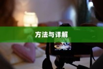 如何利用PPT导出高清图片，方法与详解