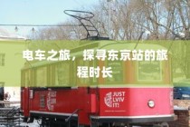 电车停放与变电箱旁的安全问题探究