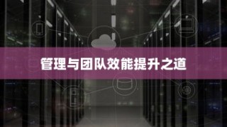 高效外贸团队建设核心策略及外贸员管理与团队效能提升之道